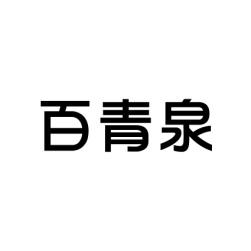 [3类]百青泉