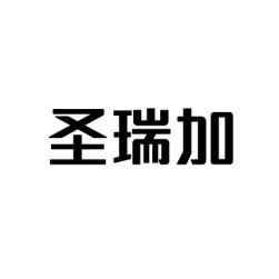 圣瑞加 