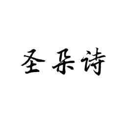[3类]圣朵诗