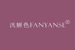 汎妍色 