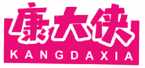 康大侠 