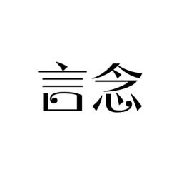 言念 