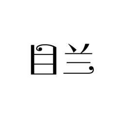 目兰 