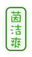 茵洁爽 