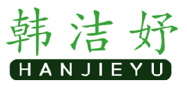 韩洁妤 