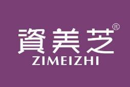 资美芝 