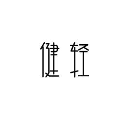 健轻 