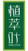  植萃叶 