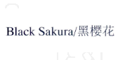 [3类]BLACK SAKURA/黑樱花