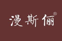 漫斯俪 