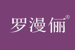 罗漫俪 