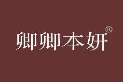 卿卿本妍 