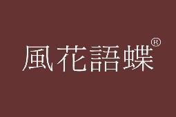 风花语蝶 
