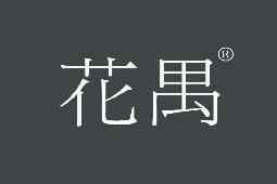 花禺 
