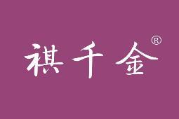 褀千金 