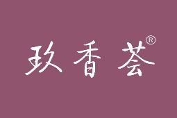 玖香荟 