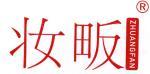 妆畈 