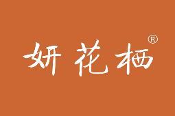 妍花栖 