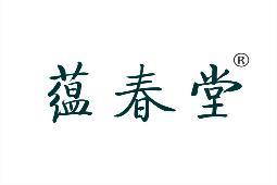 蕴春堂 
