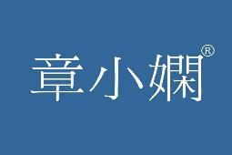 章小娴 
