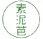 素泥芭 
