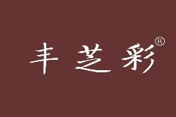 丰芝彩 