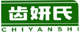 齿妍氏 