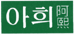 阿熙 