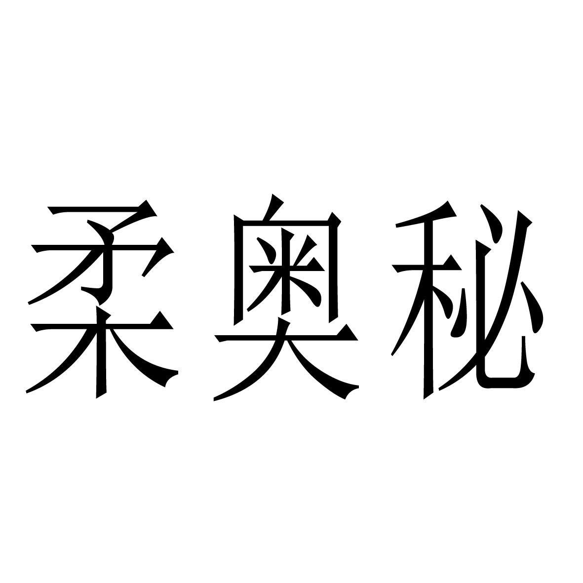 柔奥秘 