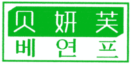 贝妍芙 