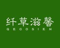 纤草滋馨
QECOSIEN 