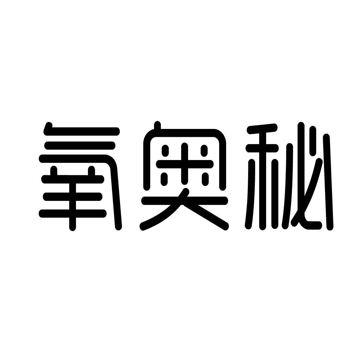 氧奥秘 