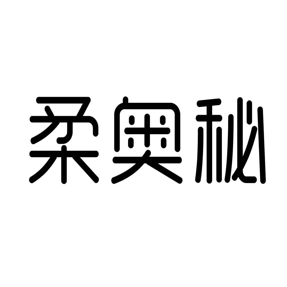 柔奥秘 