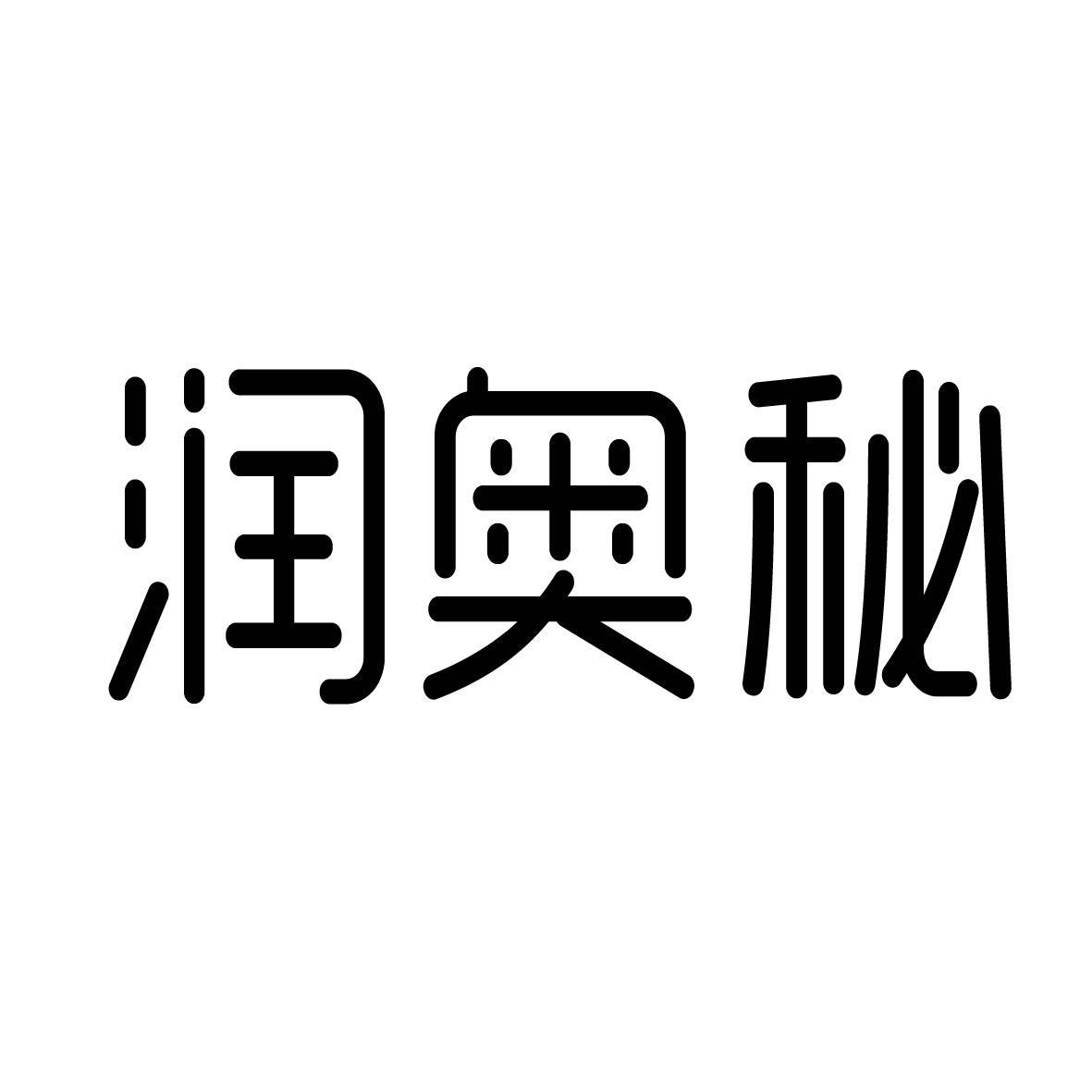 润奥秘 