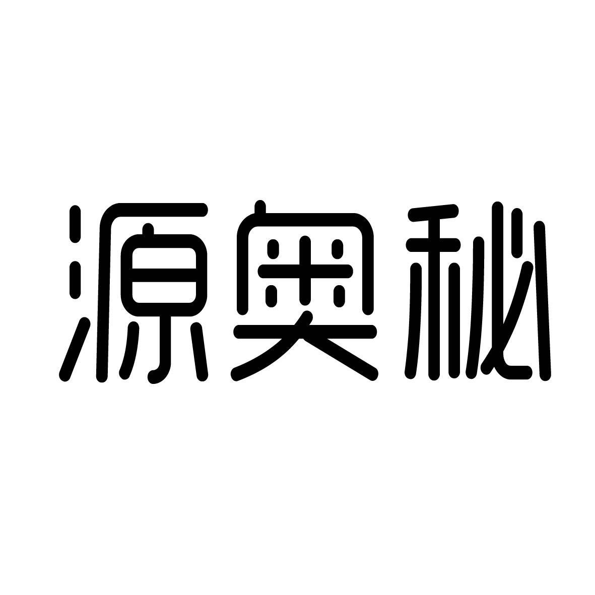 源奥秘 