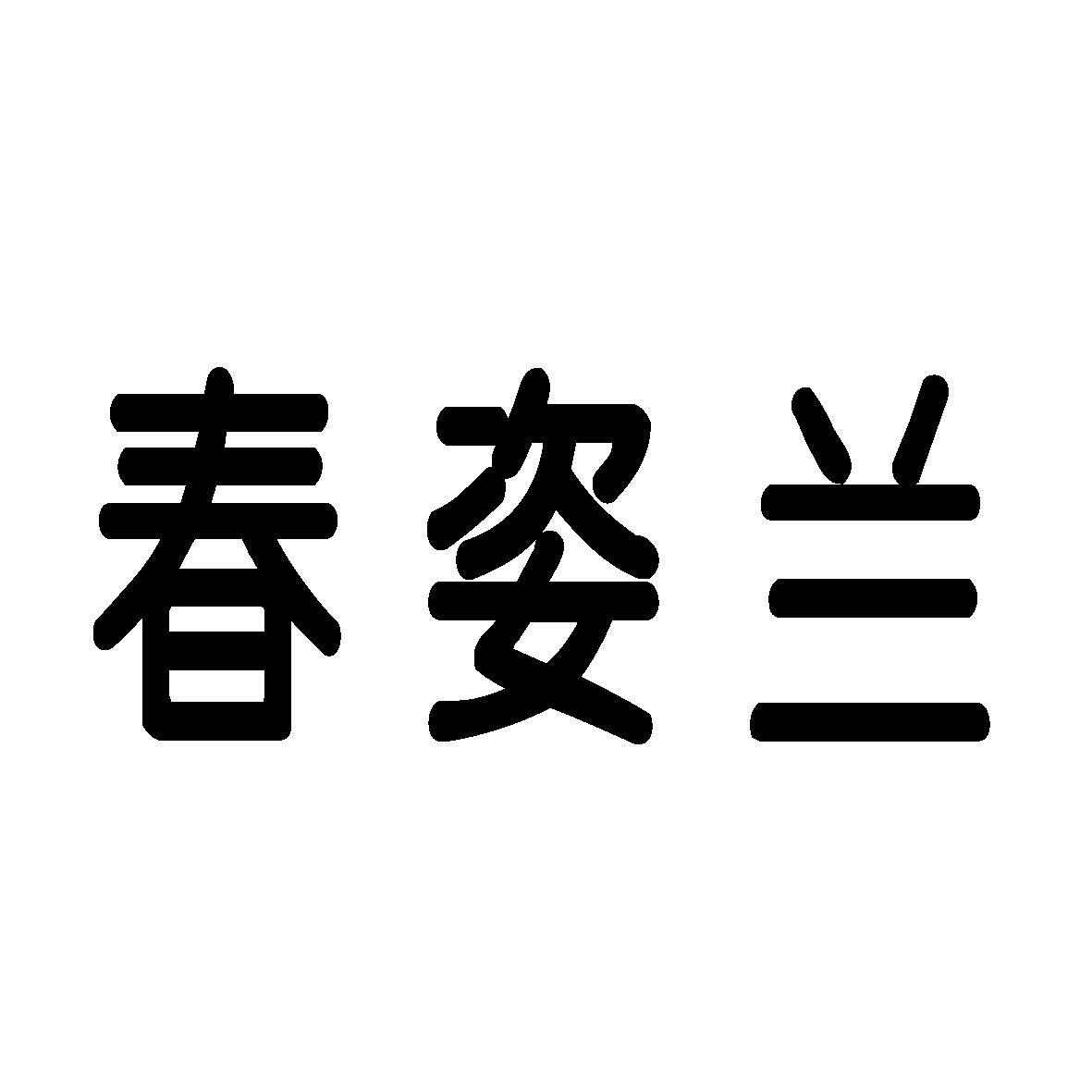 春姿兰 
