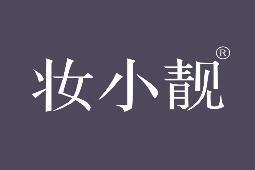 妆小靓 