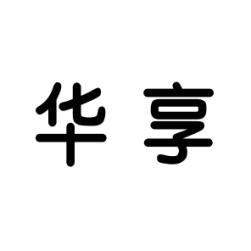 [3类]华享