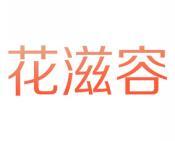 花滋容 