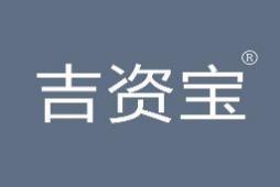 吉资宝 