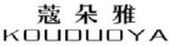 蔻朵雅
KOUDUOYA 