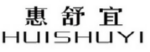 惠舒宜
HUISHUYI 