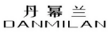 丹幂兰
DANMILAN 