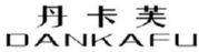 丹卡芙
DANKAFU 