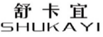 舒卡宜
SHUKAYI 