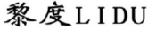 黎度LIDU 