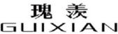 瑰羡
GUIXIAN 