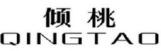 倾桃
QINGTAO 