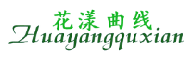 花漾曲线 