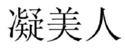 凝美人 